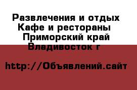 Развлечения и отдых Кафе и рестораны. Приморский край,Владивосток г.